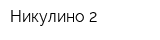 Никулино-2