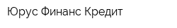 Юрус Финанс-Кредит