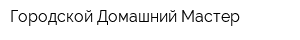 Городской Домашний Мастер
