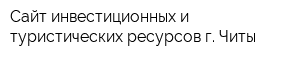 Сайт инвестиционных и туристических ресурсов г Читы