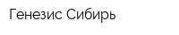 Генезис-Сибирь
