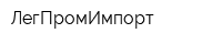 ЛегПромИмпорт