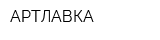 АРТЛАВКА