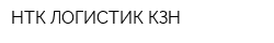 НТК-ЛОГИСТИК КЗН
