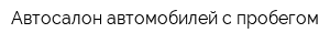 Автосалон автомобилей с пробегом