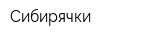 Сибирячки