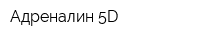 Адреналин 5D