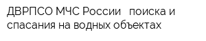 ДВРПСО МЧС России - поиска и спасания на водных объектах