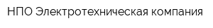 НПО Электротехническая компания