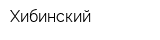 Хибинский