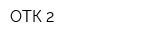 ОТК-2