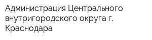 Администрация Центрального внутригородского округа г Краснодара