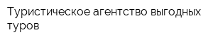 Туристическое агентство выгодных туров