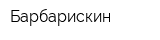 Барбарискин