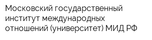 Московский государственный институт международных отношений (университет) МИД РФ