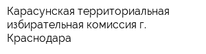 Карасунская территориальная избирательная комиссия г Краснодара