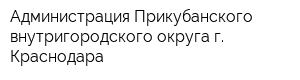 Администрация Прикубанского внутригородского округа г Краснодара