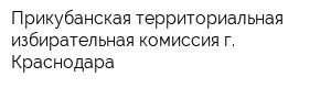 Прикубанская территориальная избирательная комиссия г Краснодара