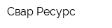 Свар-Ресурс