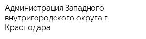 Администрация Западного внутригородского округа г Краснодара