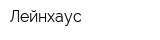 Лейнхаус
