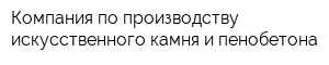 Компания по производству искусственного камня и пенобетона