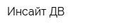 Инсайт-ДВ