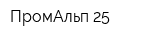 ПромАльп 25