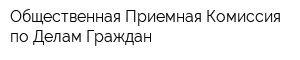 Общественная Приемная Комиссия по Делам Граждан