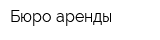 Бюро аренды