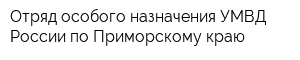 Отряд особого назначения УМВД России по Приморскому краю