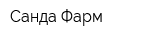 Санда-Фарм