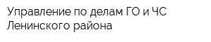 Управление по делам ГО и ЧС Ленинского района