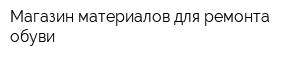 Магазин материалов для ремонта обуви
