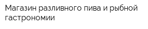 Магазин разливного пива и рыбной гастрономии