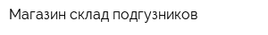 Магазин-склад подгузников