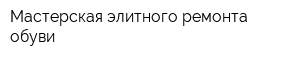 Мастерская элитного ремонта обуви