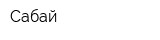 Сабай