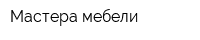 Мастера мебели