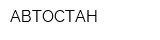 АВТОСТАН