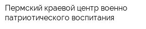 Пермский краевой центр военно-патриотического воспитания