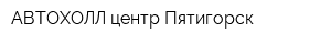 АВТОХОЛЛ центр Пятигорск