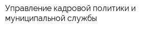 Управление кадровой политики и муниципальной службы