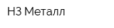 НЗ Металл