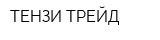 ТЕНЗИ ТРЕЙД