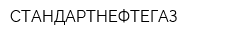 СТАНДАРТНЕФТЕГАЗ