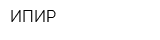 ИПИР
