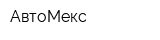 АвтоМекс