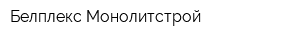 Белплекс Монолитстрой