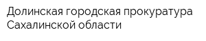 Долинская городская прокуратура Сахалинской области